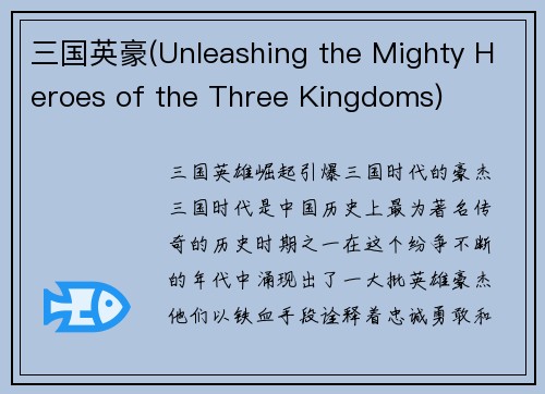 三国英豪(Unleashing the Mighty Heroes of the Three Kingdoms)