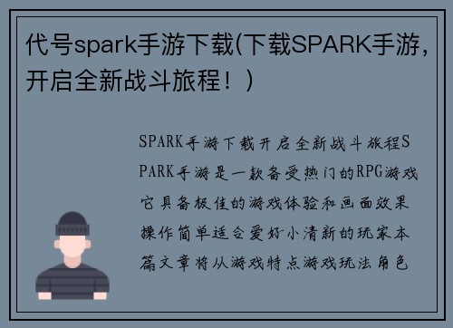 代号spark手游下载(下载SPARK手游，开启全新战斗旅程！)