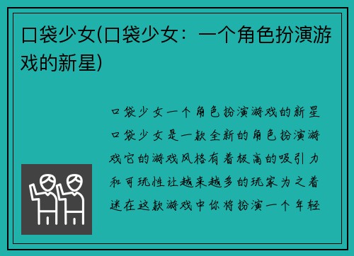 口袋少女(口袋少女：一个角色扮演游戏的新星)
