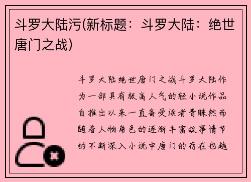 斗罗大陆污(新标题：斗罗大陆：绝世唐门之战)