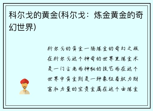 科尔戈的黄金(科尔戈：炼金黄金的奇幻世界)