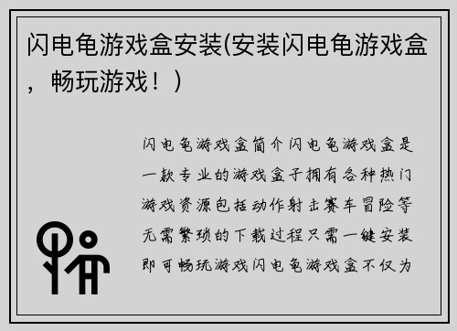 闪电龟游戏盒安装(安装闪电龟游戏盒，畅玩游戏！)