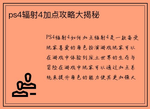 ps4辐射4加点攻略大揭秘